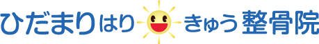 ひだまりはりきゅう整骨院